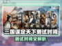 三国谋定天下测试时间大揭秘！🎮🔥