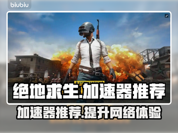 绝地求生加速器推荐 PUBG流畅玩✅必看截图1