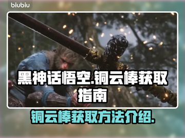 黑神话悟空🔥必得铜云棒攻略🎉截图1
