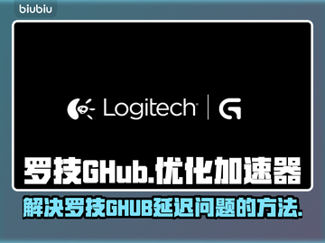 王者荣耀玩家必看！罗技GHUB延迟救星⚡截图1