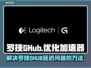 王者荣耀玩家必看！罗技GHUB延迟救星⚡