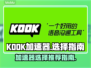 🔥KOOK加速器推荐，玩转游戏不卡顿⚡
