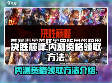 决胜巅峰🔥内测资格领取方法大曝光！🎮截图1