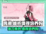 鸣潮🔥桃祈超详细培养指南来了！不氪金也能玩得很6🎉