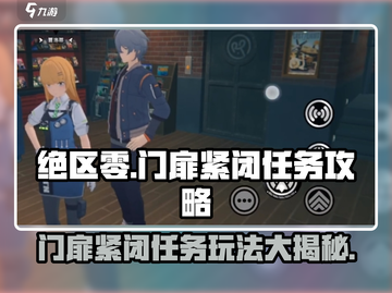 绝区零门扉紧闭🔥任务玩法超全攻略来啦！截图1