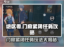 绝区零门扉紧闭🔥任务玩法超全攻略来啦！