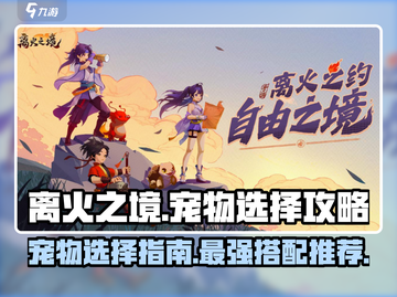 离火之境🔥：必选宠物大揭秘！截图1