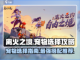 离火之境🔥：必选宠物大揭秘！截图1