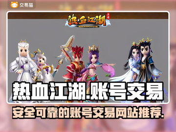 热血江湖账号交易🔥正规平台推荐🎉截图1