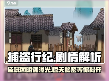捕盗行纪🔥剧情解析：沉浸式体验不能错过！🎮截图1