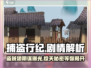 捕盗行纪🔥剧情解析：沉浸式体验不能错过！🎮