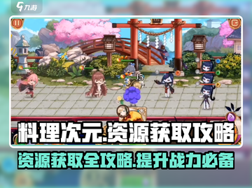 料理次元-resources爆满技巧🔥超简单获取方法！截图1