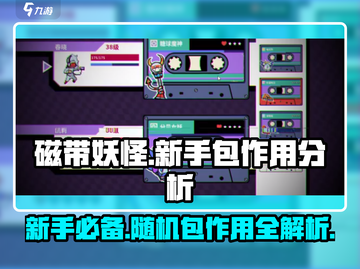 磁带妖怪新手随机包🔥超值作用大揭秘！截图1