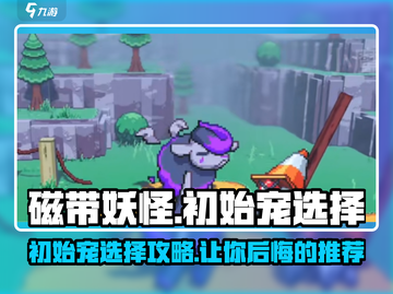 磁带妖怪初始宠怎么选？🔥游戏大佬教你一招制胜！截图1