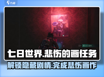 《七日世界》悲伤的画任务🔥超简单完成攻略！💥截图1