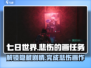 《七日世界》悲伤的画任务🔥超简单完成攻略！💥