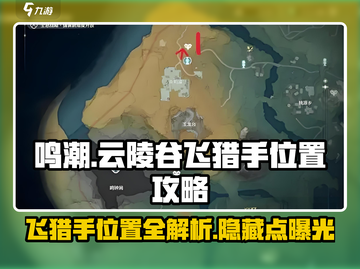 鸣潮🔥云陵谷飞猎手位置全揭秘！快来看看👇截图1