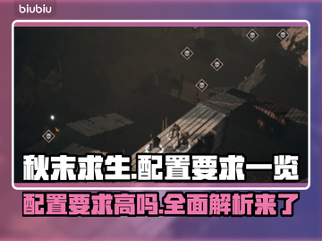 秋末求生配置要求高吗？手机党必看🔥🎮截图1
