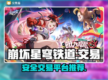 崩坏星穹铁道🔥买号交易平台推荐来啦！截图1