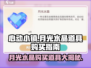 心动小镇💎月光水晶购买道具全攻略！