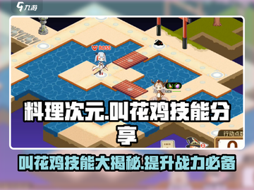 游戏《料理次元》叫花鸡技能🔥超详细分享！🍗截图1
