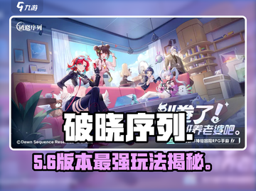 🔥破晓序列神操作曝光！⚡截图1