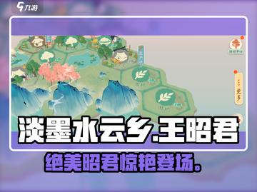 淡墨水云乡王昭君绝美登场✨截图1