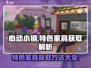 心动小镇🔥特色家具获取秘籍🎉