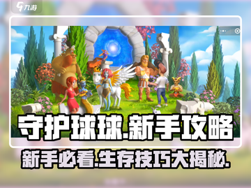 🔥守护球球新手必看！超全攻略来啦🎮截图1