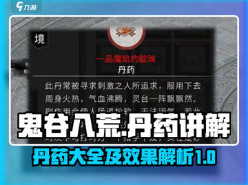 鬼谷八荒🔥全丹药解析，助你战力飙升！截图1