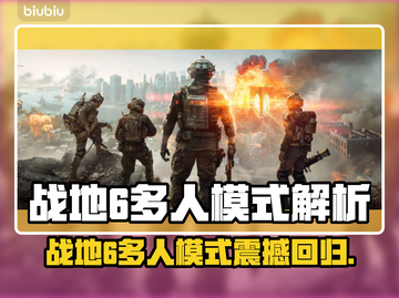 🔥战地6多人模式炸裂登场！💥截图1