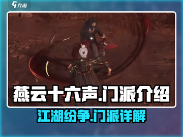 燕云十六声🔥阵营门派全解析，必看干货！截图1