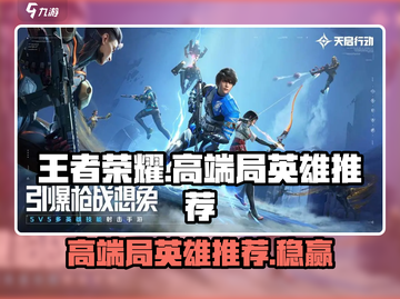 天启行动高端局必胜英雄推荐💥🎮截图1