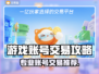 🔥游戏账号交易哪家强？专业平台大揭秘！💥