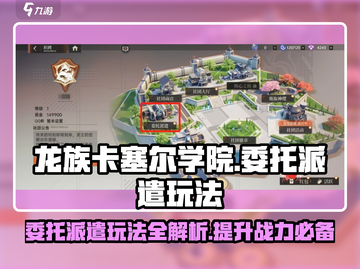 龙族卡塞尔之门🔥委托派遣玩法大揭秘！截图1