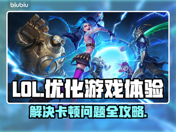 LOL玩家必看！卡顿原因大揭秘🔥🎉截图1