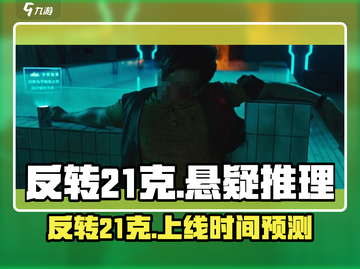 🎮反转21克即将上线？时间曝光！截图1
