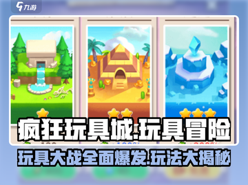 疯狂玩具城💥超 fun 玩法揭秘，不玩简直亏！截图1
