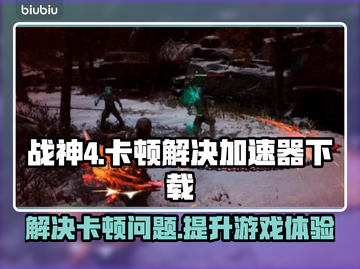战神4卡顿🔥加速器下载秘籍🎉截图1
