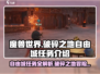 破碎之地🔥自由城任务全解析！🎮