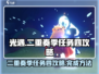 光遇二重奏季任务四🔥超详细攻略来啦！