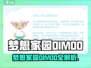 《梦想家园DIMOO爆火来袭！🏡🔥》