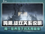 鸣潮🔥战双：揭秘两游戏惊人关系！🎮
