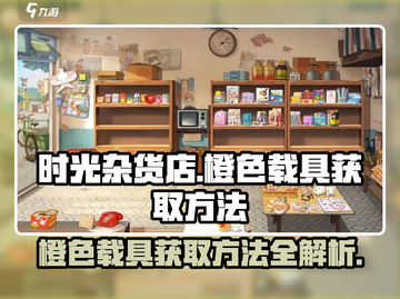 时光杂货店🔥橙色载具获取秘籍开车游戏💥截图1