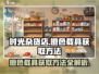时光杂货店🔥橙色载具获取秘籍开车游戏💥
