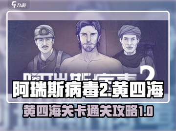 阿瑞斯病毒2🔥黄四海关卡通关秘籍💡截图1
