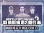 阿瑞斯病毒2🔥黄四海关卡通关秘籍💡