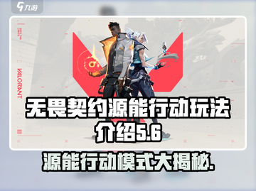 无畏契约🔥源能行动大揭秘！玩法模式全解析🎮截图1