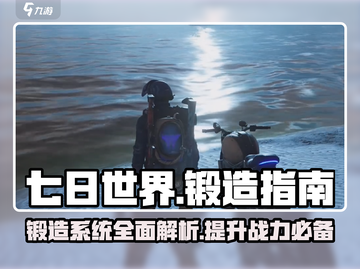 《七日世界》锻造大揭秘🔥游戏党必看！截图1