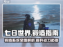 《七日世界》锻造大揭秘🔥游戏党必看！